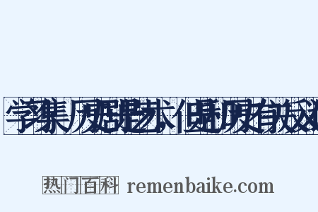 学习集·历史剧是艺术，但是和历史有关反义词是什么意思的图片